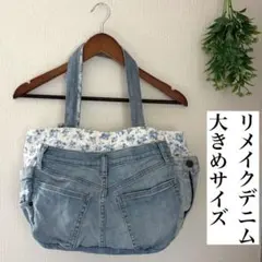 デニム リメイク トートバッグ ハンドメイド 大きめ 花柄　マザーズバッグ