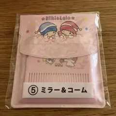 サンリオ当たりくじ　キキララ　ミラーコーム