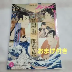 ノジュール 2025 2月号 ～蔦屋重三郎を知る旅・雪見温泉・バンコク～&おまけ