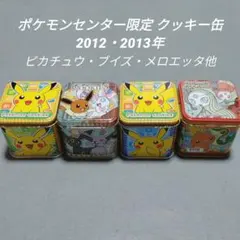 2026年最新】ポケモン クッキー缶の人気アイテム - メルカリ