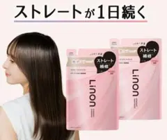 Linon ストレート シャンプー＆トリートメントセット 各350m　つめかえ用