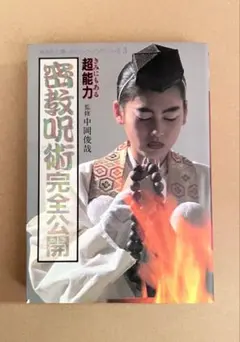 密教呪術完全公開 中岡俊哉 - メルカリ