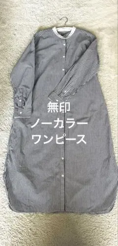 無印良品　ノーカラーシャツワンピース　ロングシャツワンピース　ストライプ　長袖