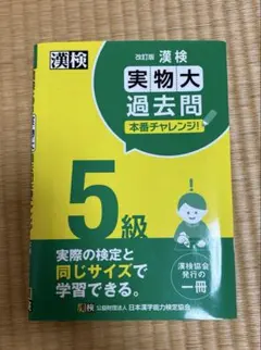 【3回分未使用】漢検5級実物大過去問本番チャレンジ! : 本番を意識した学習に