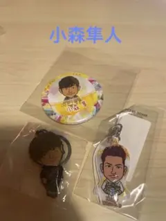 小森隼人　グッズ