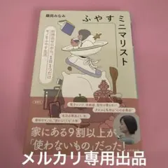 ふやすミニマリスト 所持品ゼロから、1日1つだけモノをふやす生活