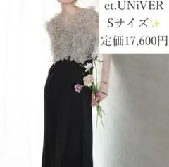 人気モデル✨️et.UNIVER Many way frill dress S
