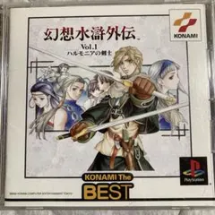 2026年最新】幻想水滸外伝 Vol.1～ハルモニアの剣士～ オリジナル 