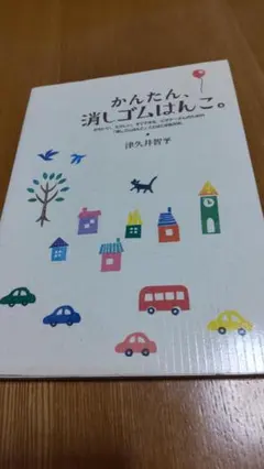 かんたん、消しゴムはんこ。