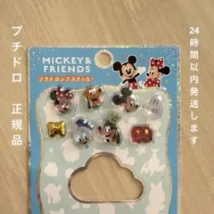プチドロップステッカー　正規品　ミッキーフレンズ　おすそわけ