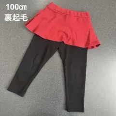 エバークローゼット　裏起毛　スカッツ　100㎝　　レッド×ブラック