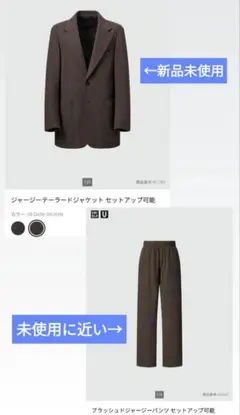 新品未使用　UNIQLO U　テーラードジャケット　ブラッシュドジャージパンツ
