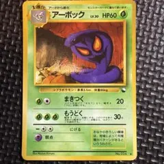 ポケモンカード旧裏 アーボック 拡張シート第3弾(緑版) - メルカリ