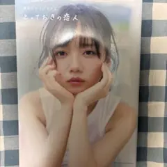 即購入OK 齊藤京子1st写真集 とっておきの恋人 ポストカード付き