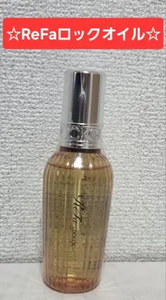 ReFa LOCK OIL LUXE ヘアオイル - メルカリ
