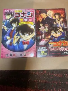 名探偵コナン 警察セレクション 2冊セット