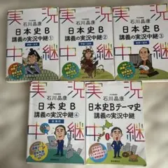 石川晶康 日本史B講義の実況中継 1 原始～古代