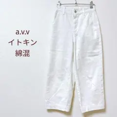 a.v.v アーヴェヴェ　ワイドパンツ　ストレートXS 白系　ゴム　綿混