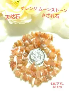 天然石〖オレンジ ムーンストーン♡さざれ石〗1本 41cmです。　　①
