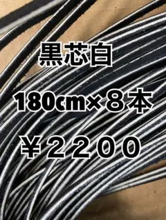 グラブレース　黒芯白　180cm×８本のサムネイル