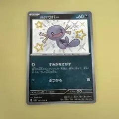 ポケモンカード パルデア ウパー S 287/190のサムネイル