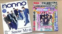 SnowMan 表紙雑誌 2冊 まとめ売り フォトカード 付シリーズ③