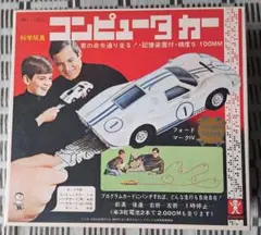 昭和レトロ Bandai コンピュータカー　フォードマークⅣ