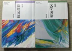 【まとめ売り】精選論理国語・文学国語 参考書セット