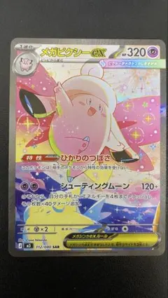 ポケモンカード　メガピクシーex SAR