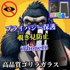 【プライバシー保護】iPhone16　高性能ゴリラガラス 覗き見防止フィルム