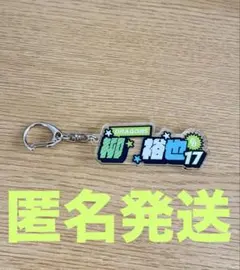 ドラゴンズ 柳裕也選手　17　シークレットネームキーホルダー