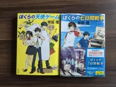 ぼくらの七日間戦争　ぼくらの天使ゲーム　合計2冊セット