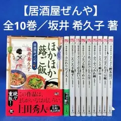 【居酒屋ぜんや】1〜10巻 全巻セット／坂井希久子 著(文庫本)