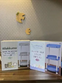 リラックマすみっコぐらしキャスター付きラウンド3段ワゴン2個セット
