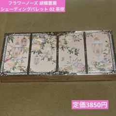 フラワーノーズ 胡蝶雲肩 シェーディングパレット 02 茶棕