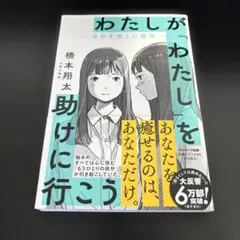 わたしが「わたし」を助けに行こう―自分を救う心理学―