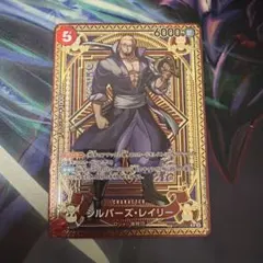 シルバーズ・レイリー R SP(スペシャルカード) OP09-005