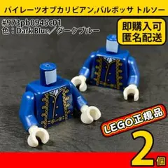 樂高 加勒比海盜 巴博薩 身體 2個／全新,正品E1