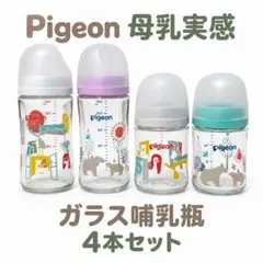 ピジョン 母乳実感 ガラス哺乳瓶4本セット 160ml・240ml 乳首なし