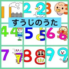 すうじのうた　コピー素材のサムネイル