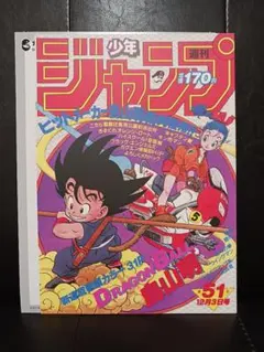 ドラゴンボール ポスターコレクション フラットガシャポン 1984年WJ51号