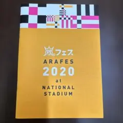 【美品】ARAFES 2020 パンフレット　嵐アラフェス　　国立競技場