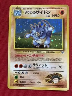 【良品】　タケシのサイドン　★　ジム拡張第1弾　ポケモンカード　旧裏のサムネイル