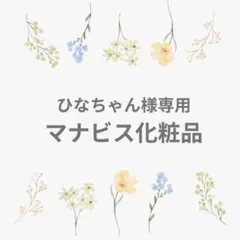 ひなちゃん様専用　マナビス化粧品のサムネイル