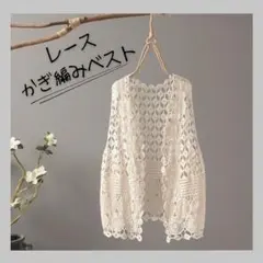 ☆キノピオ☆様専用 レース ベスト 羽織り ベージュ かぎ編み オシャレ