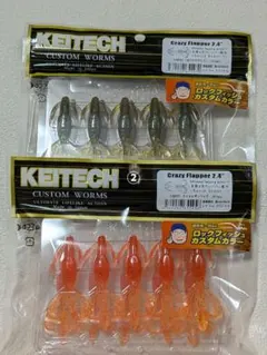 ケイテック　クレイジーフラッパー　2色セット　21 24 ②のサムネイル