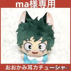 【ma様専用】ちびぐるみ おおかみ耳カチューシャ（学マス）