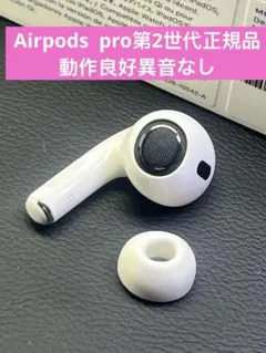 AirPods Pro 第二世代の右側イヤホンのみモデルA2698正規品動作品