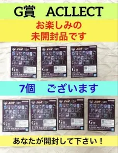 一番くじ 北斗の拳 ⭕️G賞 ACLLECT ⭕️７点 ⭕️未開封品でお楽しみに！