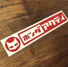 ホンダ　アクティ　レトロ　かわいい　ステッカー
